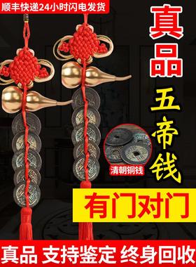 【门对门专用】化解吉祥镇宅招财压门槛葫芦挂件五帝上铜钱币真品
