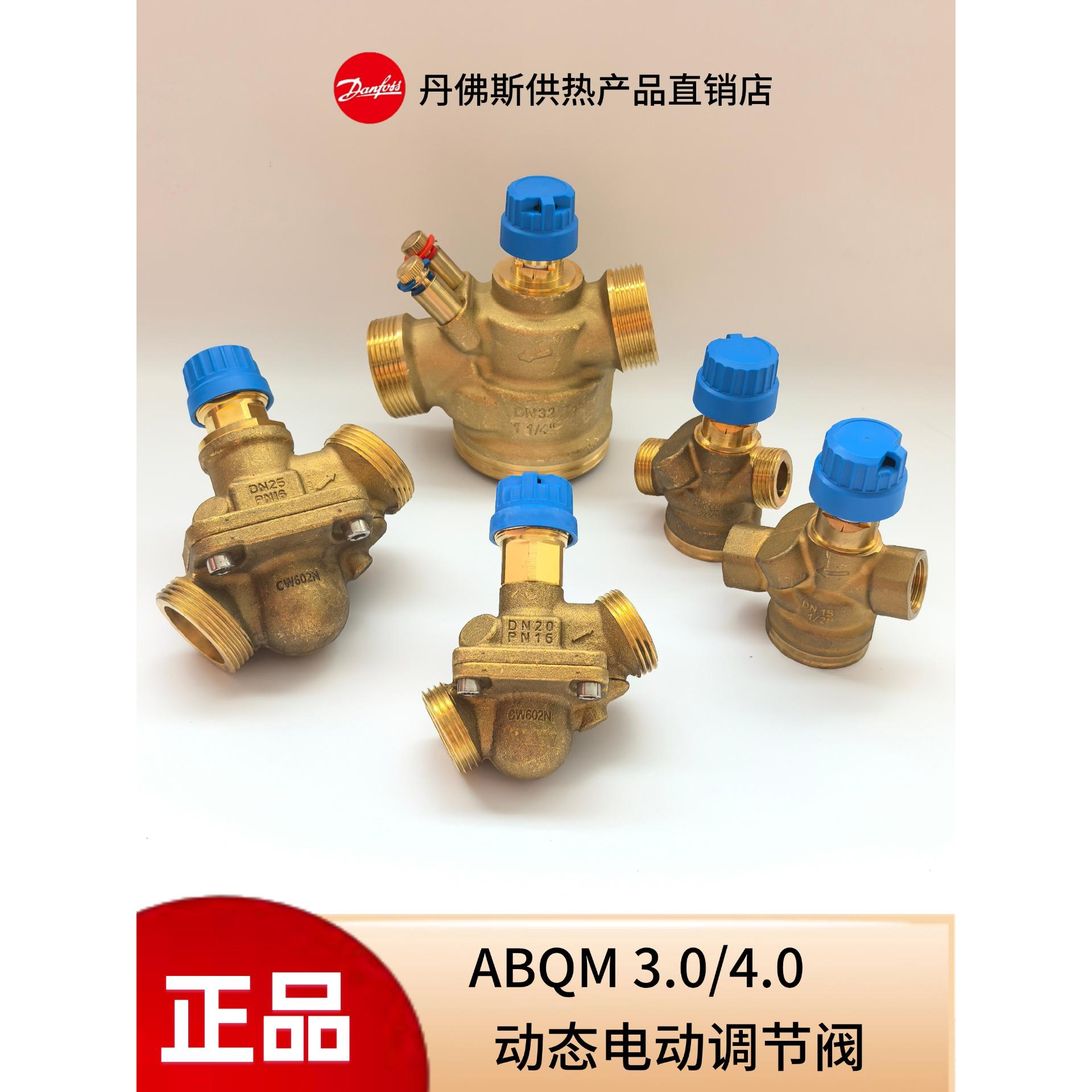 丹佛斯电动调节阀ABQM空调地暖风机盘管动态压差平衡型电动温控阀