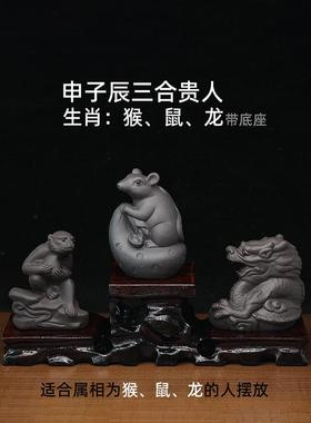 紫砂陶瓷十二生肖猴鼠龙摆件申子辰三合贵人工艺品中式家居风水局
