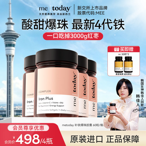 【会员惊喜价】metoday补铁爆珠胶囊第四代女性补铁铁剂