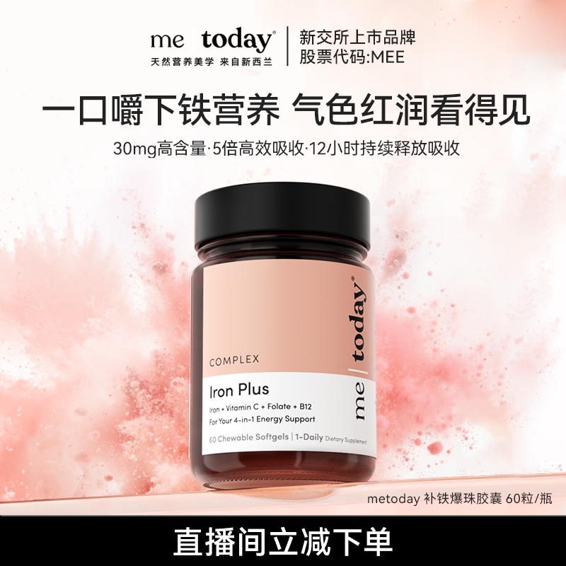 30mg高含量|新西兰metoday第四代补铁咀嚼爆珠软胶 新日期