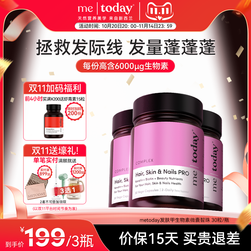 metoday发肤甲生物素胶囊养发焕颜复合维生素营养包口服美容