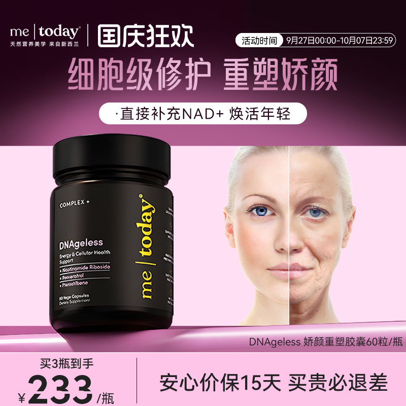 metoday娇颜重塑胶囊nad美容新西兰进口pqq内源修复胶囊60粒/瓶