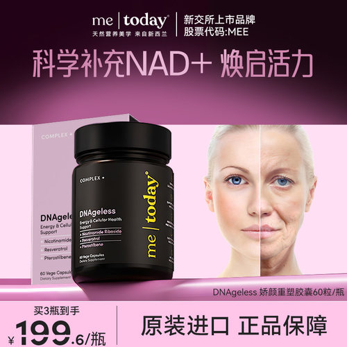 metoday娇颜重塑胶囊nad美容新西兰进口pqq内源修复胶囊60粒/瓶