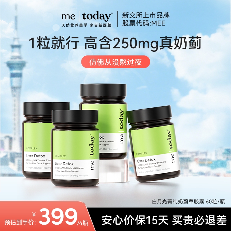 【直播专享】metoday奶蓟草护肝片水飞蓟宾熬夜养肝B族胶囊