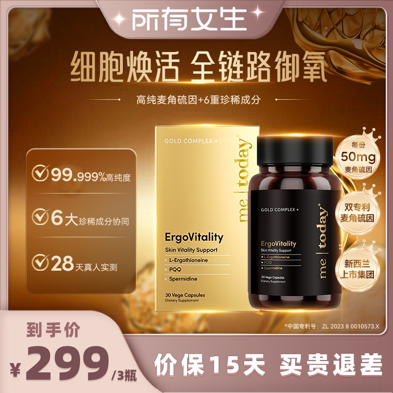 【所有女生直播间】metoday时光重塑胶囊99.999%麦角硫因30粒