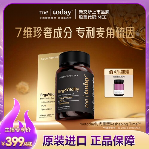 metoday时光重塑胶囊99.999%高含量麦角硫因