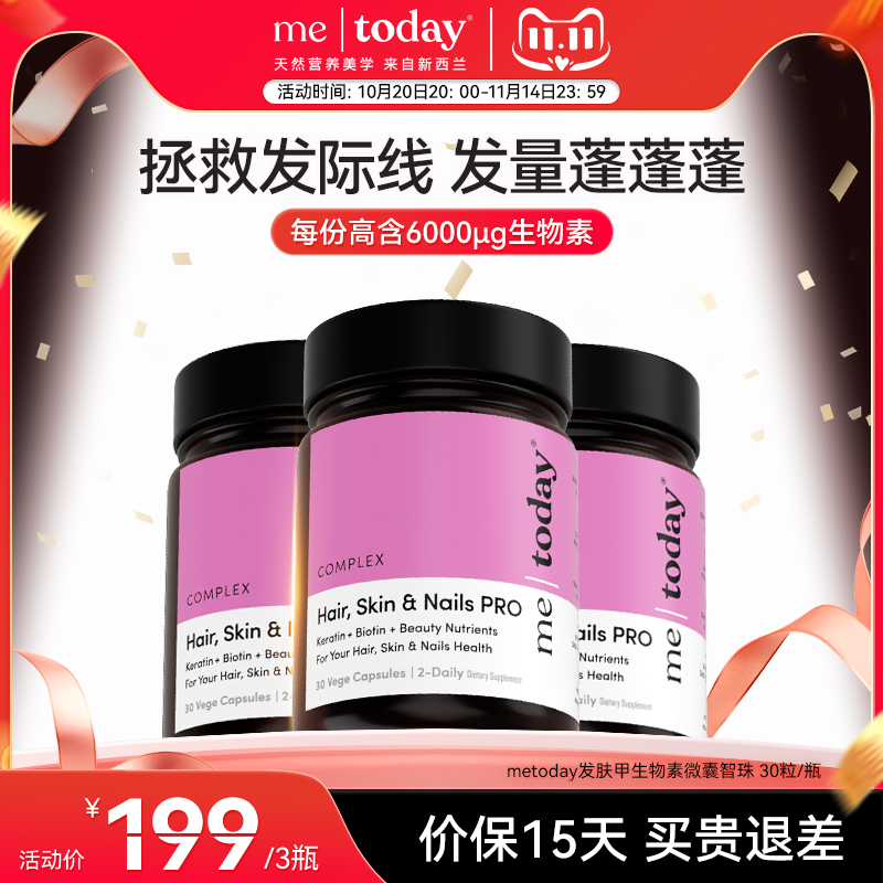 【直播专享】metoday发肤甲生物素养发焕颜微囊智珠