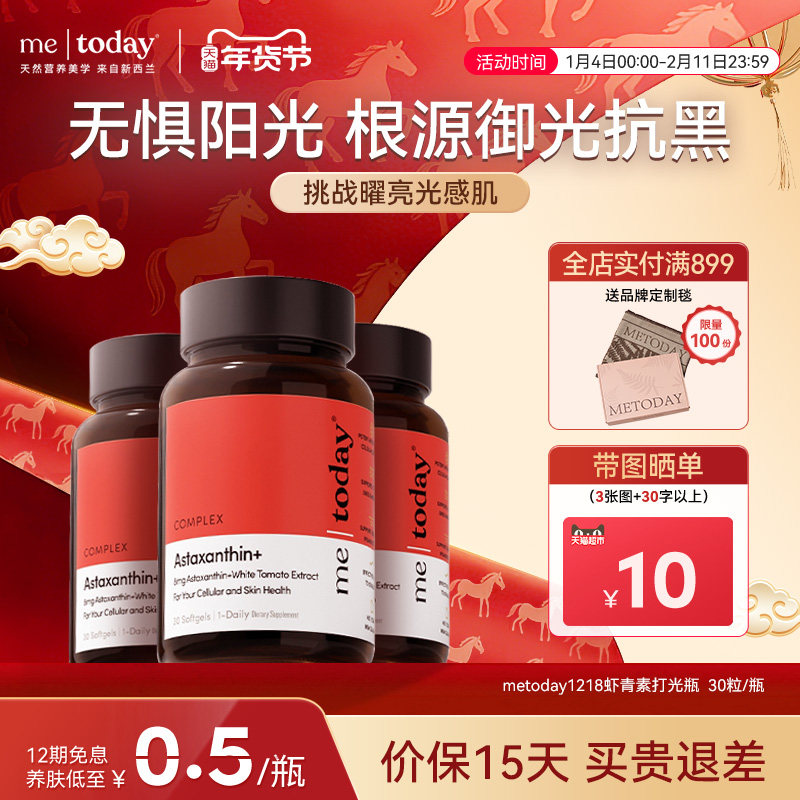 metoday虾青素胶囊天然口服精华进口1218打光瓶冰白番茄胶原蛋白,保健食品/膳食营养补充食品,虾青素,淘宝优惠券,粉丝福利购,淘宝优惠卷