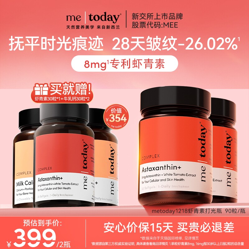 【直播专享】metoday虾青素1218打光瓶5效精华冰白番茄软胶囊