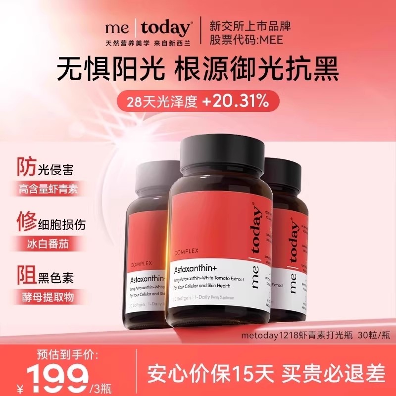 【陪玩时光】metoday虾青素胶囊精华冰白番茄,保健食品/膳食营养补充食品,虾青素,淘宝优惠券,粉丝福利购,淘宝优惠卷
