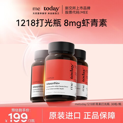 【陪玩时光】metoday虾青素胶囊精华冰白番茄