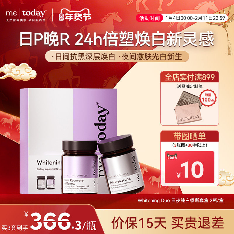 metoday日夜缪斯套盒冰白番茄PQQ口服美容美白胶囊,保健食品/膳食营养补充食品,口服美容营养品,淘宝优惠券,粉丝福利购,淘宝优惠卷