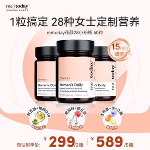【年糕妈妈】metoday花颜28女性复合维生素。