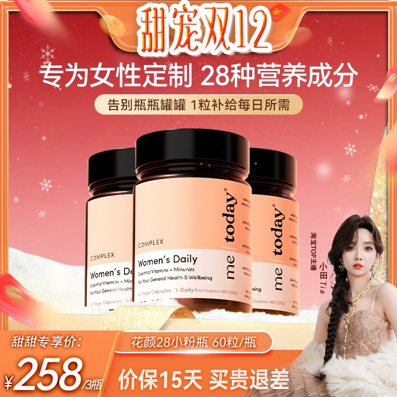 【小田专享】metoday花颜28女性复合维生素矿物质vce烟酰胺胶囊