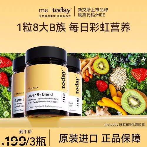 【直播专享】metoday彩虹B族代谢胶囊果蔬助生物素膳食纤维
