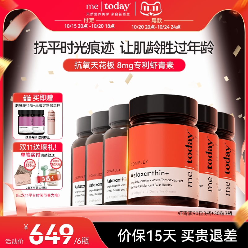 【抢先付定！20号晚20点付尾款】metoday虾青素胶囊精华冰白番茄