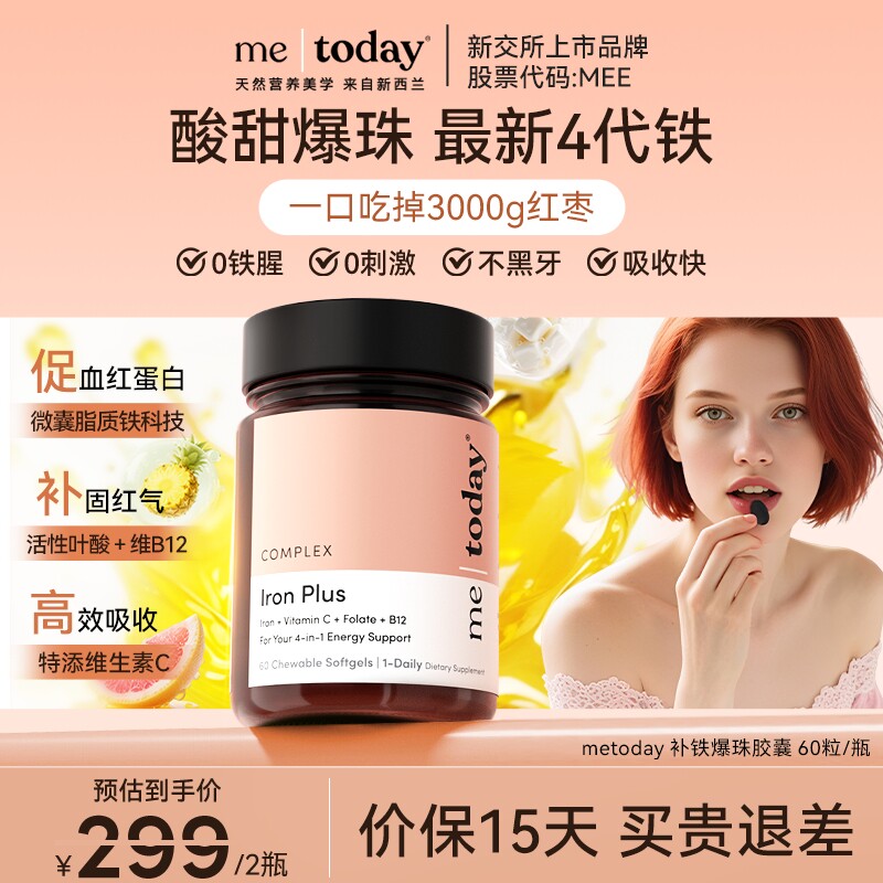 metoday补铁爆珠女性贫血孕妇补铁软胶囊富铁软糖女性铁剂