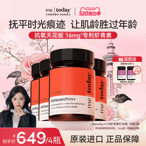 【自播专享】metoday虾青素胶囊进口天然口服精华美白内服