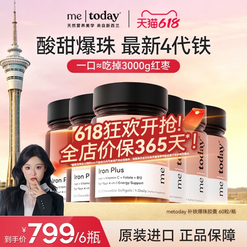 【自播专享】metoday补铁爆珠女性补铁软胶囊孕期补铁剂富铁软糖