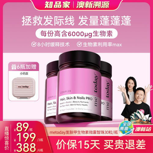 【直播专享】metoday发肤甲生物素养发焕颜微囊智珠