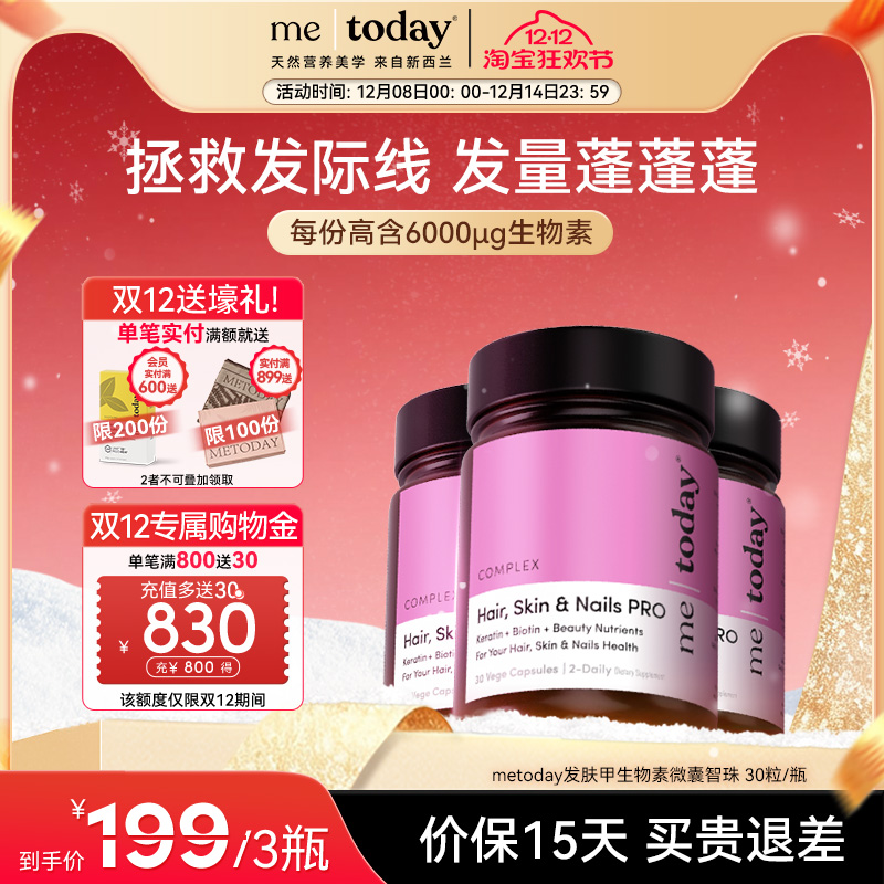 metoday发肤甲生物素胶囊养发焕颜复合维生素营养包口服美容