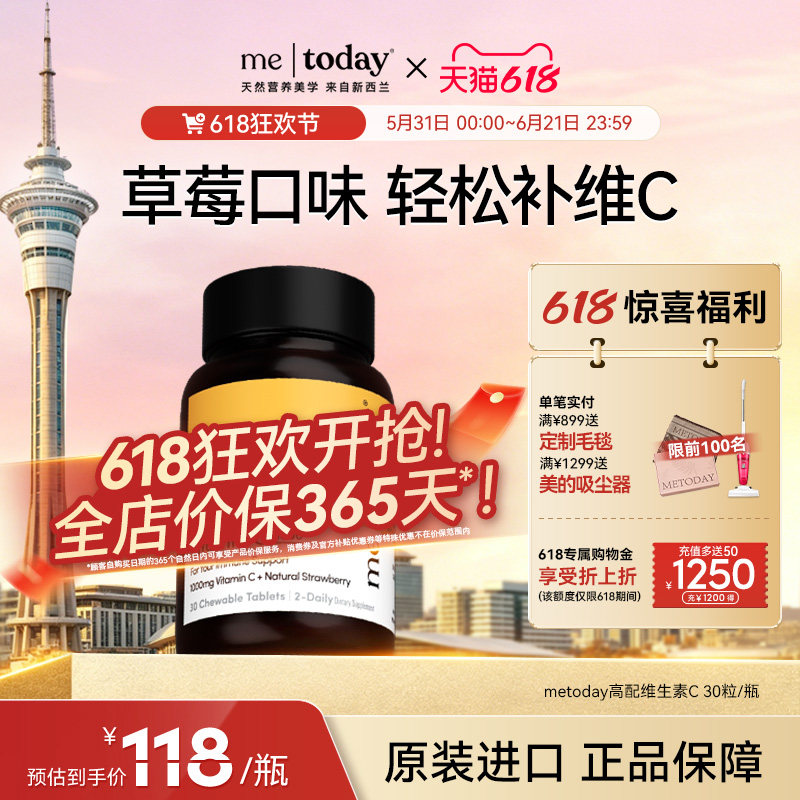 【618狂欢】metoday高配维生素C草莓C1000元气官方正品VC咀嚼