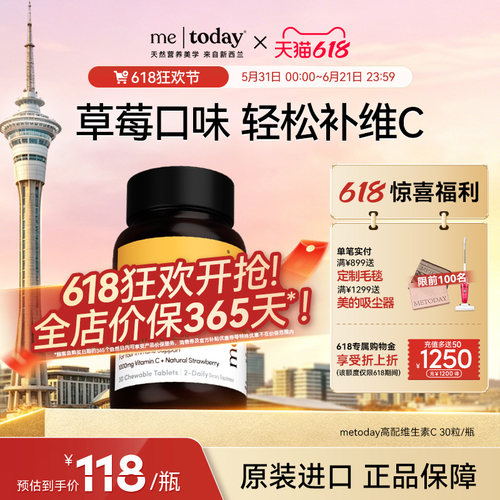 【618狂欢】metoday高配维生素C草莓C1000元气官方正品VC咀嚼