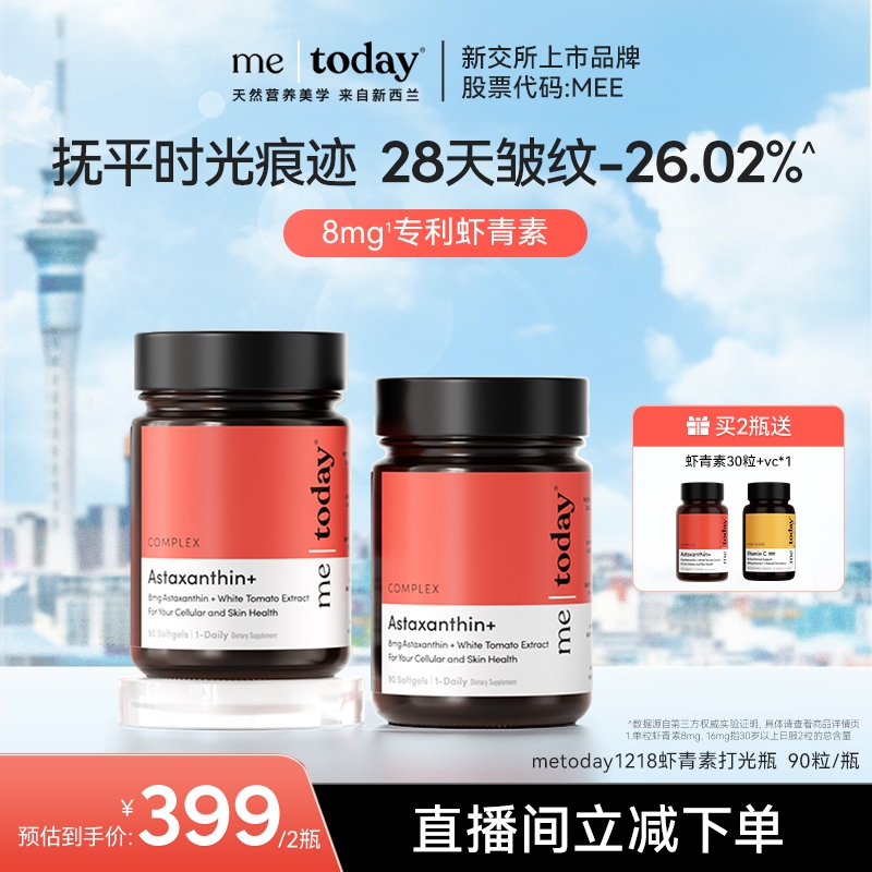metoday虾青素精华冰白番茄