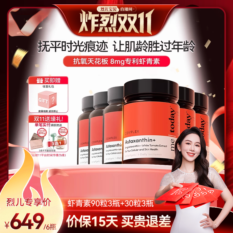 【 付定！烈儿炸烈双11】 metoday虾青素5效精华冰白番茄胶囊
