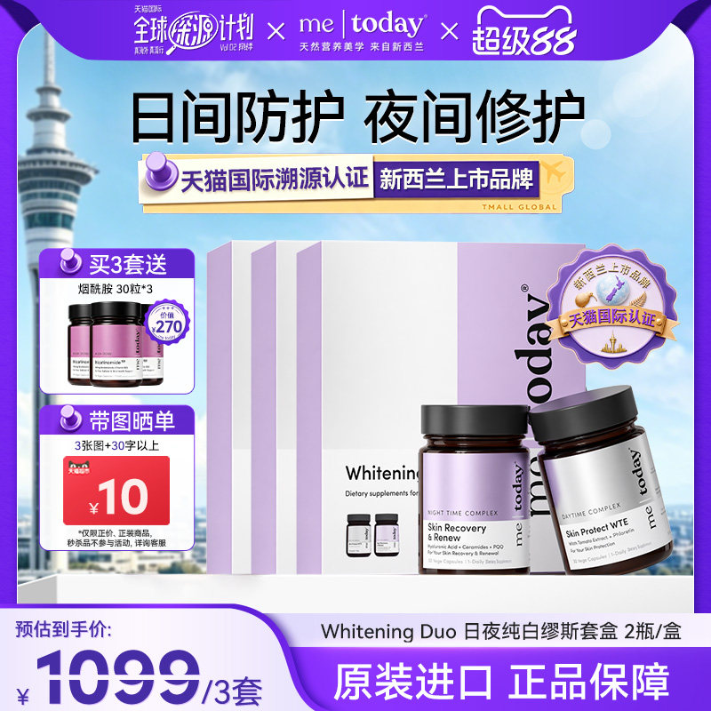 metoday日夜缪斯套盒冰白番茄PQQ口服美容美白胶囊图片