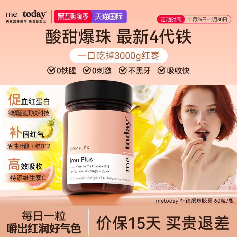 metoday补铁爆珠女性贫血孕妇补铁软胶囊富铁软糖女性铁剂