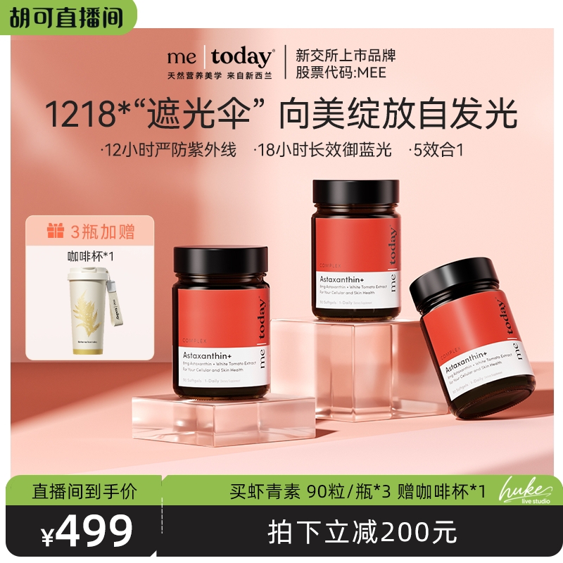 【胡可推荐】metoday虾青素5效精华冰白番茄软胶囊90粒瓶