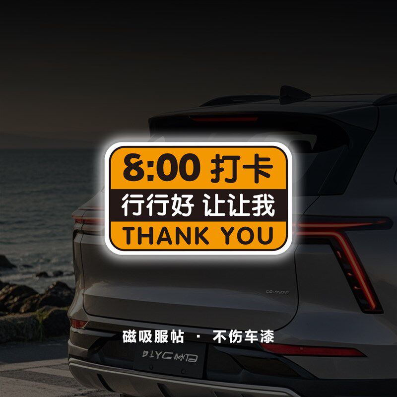 8点9点上班打卡磁性车贴定制通勤早高峰让让我大号行行好反光贴纸