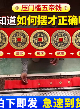五帝钱压门槛入户门门槛石五帝钱装修过门石下压的铜钱大门口