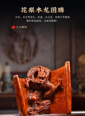 花梨木实木雕刻龙图腾摆件中式家居客厅办公室电视柜玄关送人佳品
