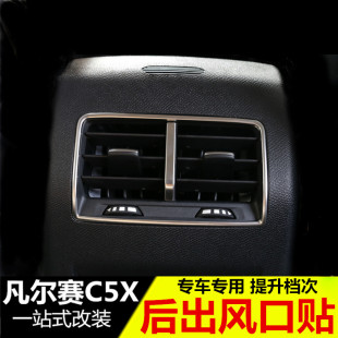 专用内饰贴 凡尔赛C5X改装 雪铁龙凡尔赛C5X后排空调出风口装 饰框