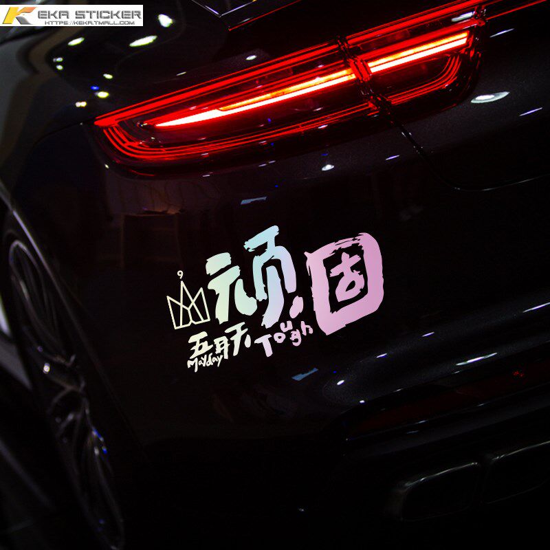 创意五月天歌词文字顽固成名在望汽车贴纸车身后玻璃装饰反光贴