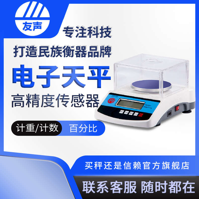 友声01g001g克实验室电子天平称可计重计数百分比克重称珠宝秤