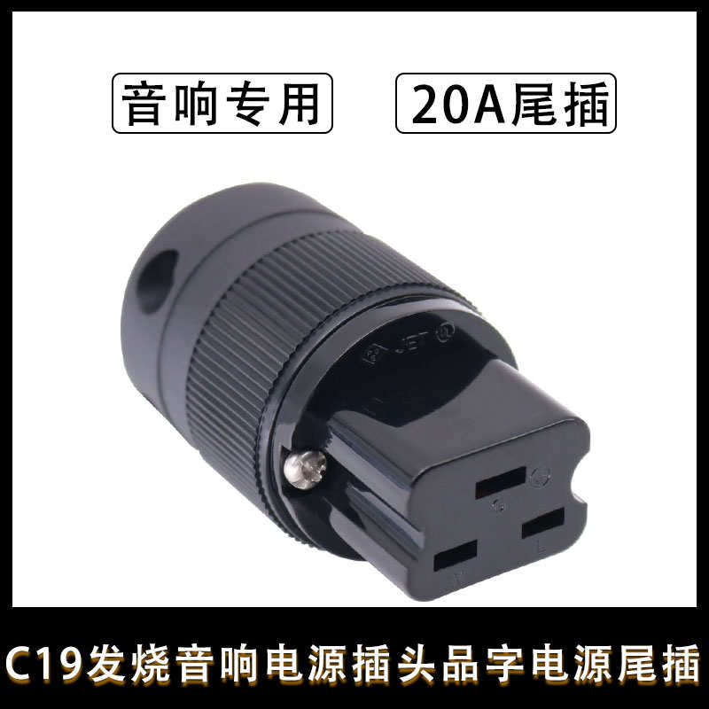 C19发烧音响电源插头16A 250V三横孔品字电源插头hifi电源线尾插