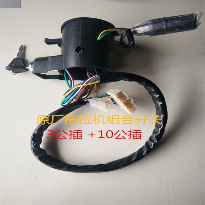 时风农用车三轮车四轮拖拉机小拖组合开关大灯开关原厂配件