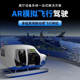 AR飞行模拟器驾驶舱模拟飞行系统仿真虚拟现实软件智能眼镜VR设备