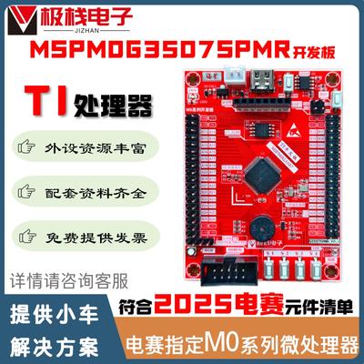 MSPM0G3507小系统板 TI MSPM0 MCU评估板 M0G3507SPMR开发板