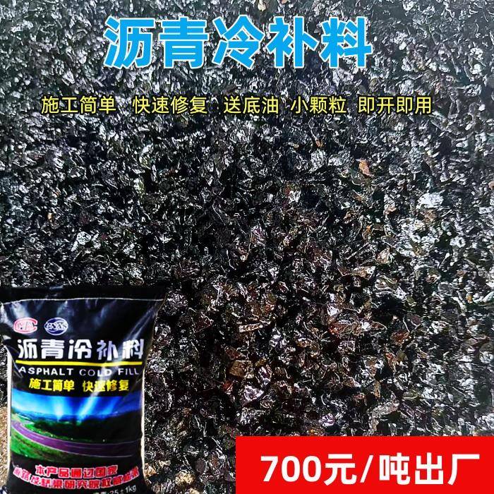 沥青冷补料坑槽填补马路修补料冷沥青修路袋装沥青混凝土柏油沥青