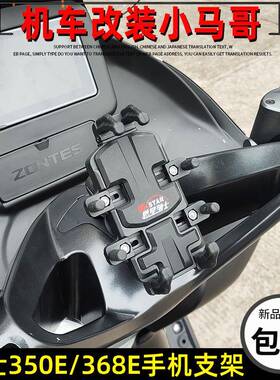 升仕ZT350E/K摩托车手机支架恩星骑士导航支架支座368E手机导航架