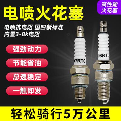 机车三轮车国四电喷火花塞A7RTC/D8RTC电阻型火花塞 A7TC滑板车