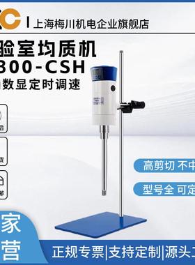 梅川实验室均质机乳化机高速数显调速高剪切分散FJ300JRJ300