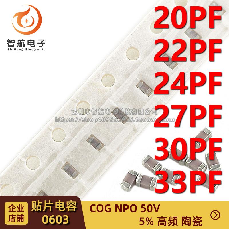 贴片高频电容0603 20PF 22PF 24PF 27P 30PF 33PF 5% 50V COG NPO