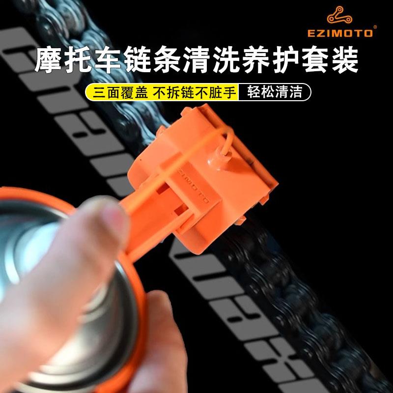 EZIMOTO摩托车机车链条清洗保养工具洗链器套装清洁刷洗链条神器