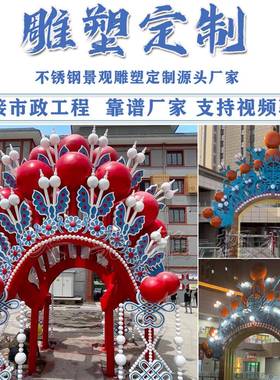 大型不锈钢雕塑定制厂家戏曲门头景观抽象镜面户外国潮打卡摆件